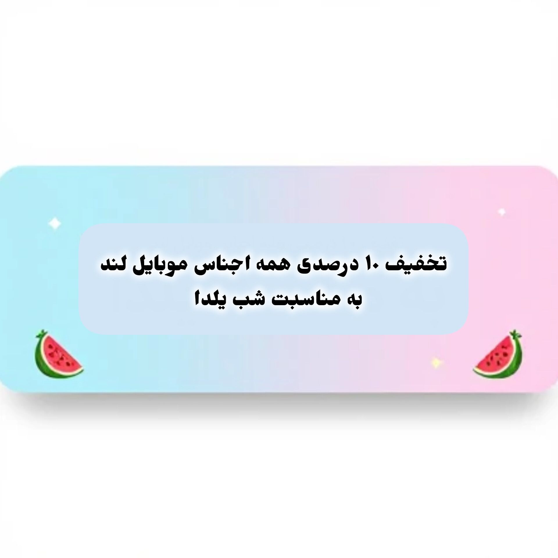 تخفیف ویژه به مناسبت یلدا